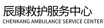 图们市辰康救护车出租